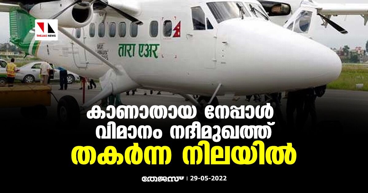കാണാതായ നേപ്പാള് വിമാനം നദീമുഖത്ത് തകര്ന്ന നിലയില് കാണാതായ നേപ്പാള് വിമാനം നദീമുഖത്ത് തകര്ന്ന നിലയില്