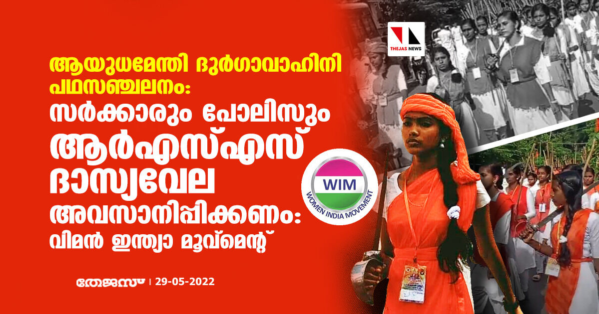 ആയുധമേന്തി ദുര്‍ഗാവാഹിനി പഥസഞ്ചലനം: സര്‍ക്കാരും പോലിസും ആര്‍എസ്എസ് ദാസ്യവേല അവസാനിപ്പിക്കണം- വിമന്‍ ഇന്ത്യാ മൂവ്‌മെന്റ്