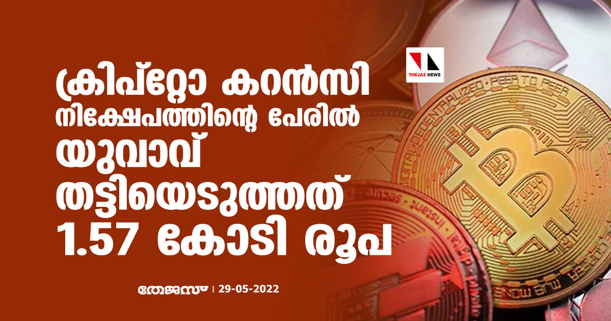 ക്രിപ്‌റ്റോ കറന്‍സി നിക്ഷേപത്തിന്റെ പേരില്‍ യുവാവ് തട്ടിയെടുത്തത് 1.57 കോടി രൂപ