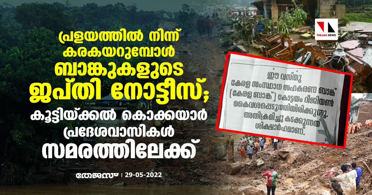 പ്രളയത്തില്‍ നിന്ന് കരകയറുമ്പോള്‍ ബാങ്കുകളുടെ ജപ്തി നോട്ടീസ്; കൂട്ടിയ്ക്കല്‍ കൊക്കയാര്‍ പ്രദേശവാസികള്‍ സമരത്തിലേക്ക്