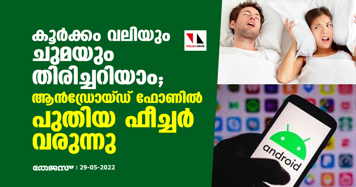 കൂര്ക്കം വലിയും ചുമയും തിരിച്ചറിയാം; ആന്ഡ്രോയ്ഡ് ഫോണില് പുതിയ ഫീച്ചര് വരുന്നു കൂര്ക്കം വലിയും ചുമയും തിരിച്ചറിയാം; ആന്ഡ്രോയ്ഡ് ഫോണില് പുതിയ ഫീച്ചര് വരുന്നു