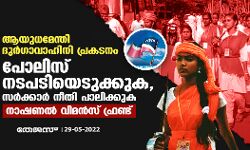 ആയുധമേന്തി ദുര്‍ഗാവാഹിനി പ്രകടനം: പോലിസ് നടപടിയെടുക്കണമെന്ന് നാഷണല്‍ വിമന്‍സ് ഫ്രണ്ട്