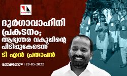 ദുര്‍ഗാവാഹിനി പ്രകടനം;ആഭ്യന്തര വകുപ്പിന്റെ പിടിപ്പുകേടെന്ന് ടി എന്‍ പ്രതാപന്‍