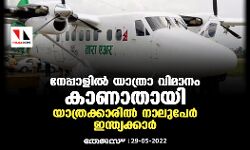 നേപ്പാളില് യാത്രാ വിമാനം കാണാതായി;യാത്രക്കാരില് നാലുപേര് ഇന്ത്യക്കാര് നേപ്പാളില് യാത്രാ വിമാനം കാണാതായി;യാത്രക്കാരില് നാലുപേര് ഇന്ത്യക്കാര്