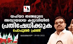 യഹ്‌യാ തങ്ങളുടെ അന്യായമായ കസ്റ്റഡിയില്‍ പ്രതിഷേധിക്കുക: പോപുലര്‍ ഫ്രണ്ട്