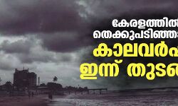 കേരളത്തില്‍ തെക്കുപടിഞ്ഞാറന്‍ കാലവര്‍ഷം ഇന്ന് തുടങ്ങും