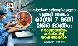 เดธเตเดคเตเดฐเตเดคเตเดดเดฟเดฒเดพเดณเดฟเดเดณเตเดเต เดเตเดฒเดฟ เดธเดฎเดฏเด เดฐเดพเดคเตเดฐเดฟ 7 เดฎเดฃเดฟ เดตเดฐเต เดฎเดพเดคเตเดฐเด; เดคเตเดดเดฟเดฒเตโเดจเดฟเดฏเดฎเด เดชเดฐเดฟเดทเตโเดเดฐเดฟเดเตเดเต เดฏเตเดชเดฟ เดธเดฐเตโเดเตเดเดพเดฐเตโ เดธเตเดคเตเดฐเตเดคเตเดดเดฟเดฒเดพเดณเดฟเดเดณเตเดเต เดเตเดฒเดฟ เดธเดฎเดฏเด เดฐเดพเดคเตเดฐเดฟ 7 เดฎเดฃเดฟ เดตเดฐเต เดฎเดพเดคเตเดฐเด; เดคเตเดดเดฟเดฒเตโเดจเดฟเดฏเดฎเด เดชเดฐเดฟเดทเตโเดเดฐเดฟเดเตเดเต เดฏเตเดชเดฟ เดธเดฐเตโเดเตเดเดพเดฐเตโ