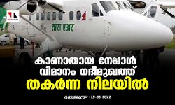 കാണാതായ നേപ്പാള് വിമാനം നദീമുഖത്ത് തകര്ന്ന നിലയില് കാണാതായ നേപ്പാള് വിമാനം നദീമുഖത്ത് തകര്ന്ന നിലയില്