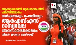 ആയുധമേന്തി ദുര്‍ഗാവാഹിനി പഥസഞ്ചലനം: സര്‍ക്കാരും പോലിസും ആര്‍എസ്എസ് ദാസ്യവേല അവസാനിപ്പിക്കണം- വിമന്‍ ഇന്ത്യാ മൂവ്‌മെന്റ്