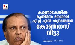 കര്‍ണാടകയില്‍ മുതിര്‍ന്ന നേതാവ് എച്ച് എന്‍ ചന്ദ്രശേഖര്‍ കോണ്‍ഗ്രസ് വിട്ടു