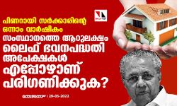 പിണറായി സര്‍ക്കാരിന്റെ ഒന്നാം വാര്‍ഷികം;  സംസ്ഥാനത്തെ ആറുലക്ഷം ലൈഫ് പദ്ധതി അപേക്ഷകള്‍ എപ്പോഴാണ് പരിഗണിക്കുക?