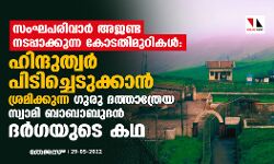 സംഘപരിവാര് അജണ്ട നടപ്പാക്കുന്ന കോടതിമുറികള്: ഹിന്ദുത്വര് പിടിച്ചെടുക്കാന് ശ്രമിക്കുന്ന ഗുരു ദത്താത്രേയ സ്വാമി ബാബാബുദന് ദര്ഗയുടെ കഥ സംഘപരിവാര് അജണ്ട നടപ്പാക്കുന്ന കോടതിമുറികള്: ഹിന്ദുത്വര് പിടിച്ചെടുക്കാന് ശ്രമിക്കുന്ന ഗുരു ദത്താത്രേയ സ്വാമി ബാബാബുദന് ദര്ഗയുടെ കഥ