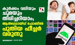 കൂര്‍ക്കം വലിയും ചുമയും തിരിച്ചറിയാം; ആന്‍ഡ്രോയ്ഡ് ഫോണില്‍ പുതിയ ഫീച്ചര്‍ വരുന്നു