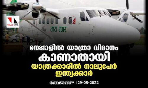 നേപ്പാളില്‍ യാത്രാ വിമാനം കാണാതായി;യാത്രക്കാരില്‍ നാലുപേര്‍ ഇന്ത്യക്കാര്‍