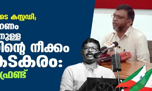 യഹിയ തങ്ങളുടെ കസ്റ്റഡി; നീതിനിര്‍വഹണം അട്ടിമറിക്കാനുള്ള പോലിസിന്റെ നീക്കം അപകടകരം: പോപുലര്‍ ഫ്രണ്ട്