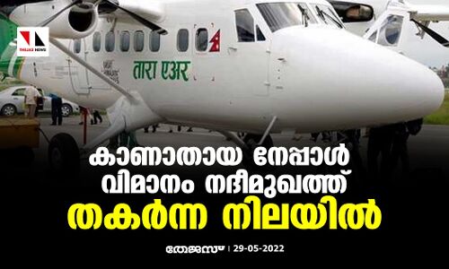 കാണാതായ നേപ്പാള്‍ വിമാനം നദീമുഖത്ത് തകര്‍ന്ന നിലയില്‍