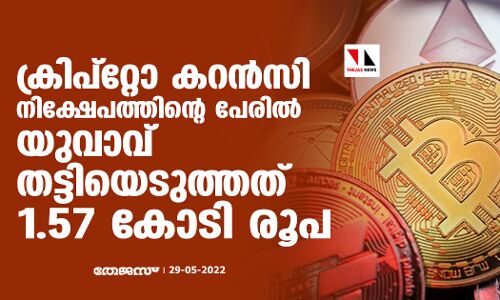 ക്രിപ്‌റ്റോ കറന്‍സി നിക്ഷേപത്തിന്റെ പേരില്‍ യുവാവ് തട്ടിയെടുത്തത് 1.57 കോടി രൂപ