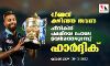 വീണത് കഴിഞ്ഞ തവണ; ഫീനിക്‌സ് പക്ഷിയെ പോലെ ഉയര്‍ത്തെഴുന്നേറ്റ് ഹാര്‍ദ്ദിക്