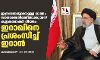 ഇസ്രായേലുമായുള്ള ബന്ധം സാധാരണനിലയിലാക്കുന്നത് കുറ്റകരമാക്കി നിയമം: ഇറാഖിനെ പ്രശംസിച്ച് ഇറാന്‍