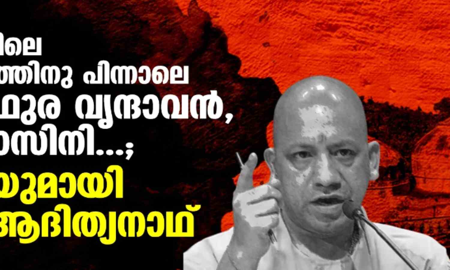 അയോധ്യയിലെ രാമക്ഷേത്രത്തിനു പിന്നാലെ കാശി, മഥുര വൃന്ദാവന്, വിന്ധ്യാവാസിനി...; ഭീഷണിയുമായി യോഗി ആദിത്യനാഥ് അയോധ്യയിലെ രാമക്ഷേത്രത്തിനു പിന്നാലെ കാശി, മഥുര വൃന്ദാവന്, വിന്ധ്യാവാസിനി...; ഭീഷണിയുമായി യോഗി ആദിത്യനാഥ്
