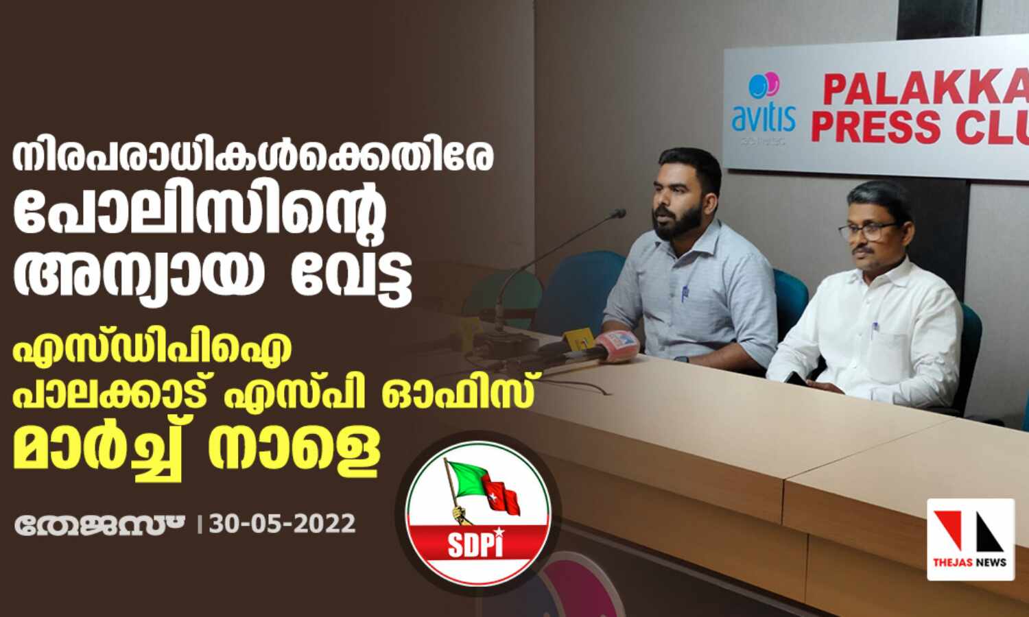 നിരപരാധികള്ക്കെതിരേ പോലിസിന്റെ അന്യായ വേട്ട; എസ്ഡിപിഐ പാലക്കാട് എസ്പി ഓഫിസ് മാര്ച്ച് നാളെ നിരപരാധികള്ക്കെതിരേ പോലിസിന്റെ അന്യായ വേട്ട; എസ്ഡിപിഐ പാലക്കാട് എസ്പി ഓഫിസ് മാര്ച്ച് നാളെ
