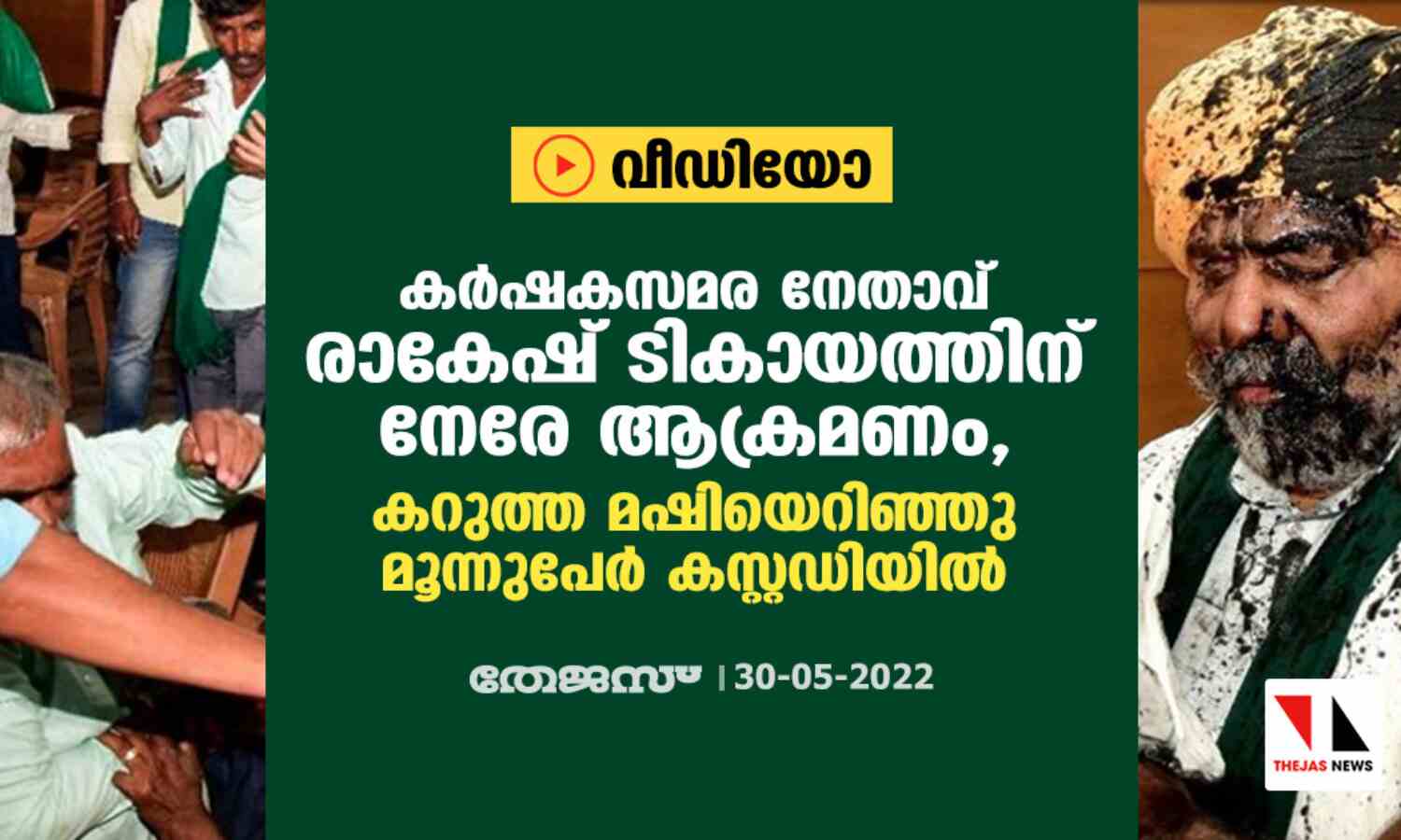 കര്ഷകസമര നേതാവ് രാകേഷ് ടികായത്തിന് നേരേ ആക്രമണം, കറുത്ത മഷിയെറിഞ്ഞു; മൂന്നുപേര് കസ്റ്റഡിയില് (വീഡിയോ) കര്ഷകസമര നേതാവ് രാകേഷ് ടികായത്തിന് നേരേ ആക്രമണം, കറുത്ത മഷിയെറിഞ്ഞു; മൂന്നുപേര് കസ്റ്റഡിയില് (വീഡിയോ)