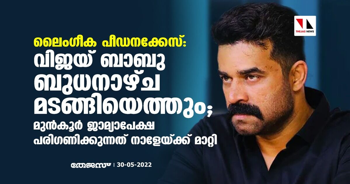 ലൈംഗീക പീഡനക്കേസ്: വിജയ് ബാബു ബുധനാഴ്ച മടങ്ങിയെത്തും;മുന്കൂര് ജാമ്യാപേക്ഷ പരിഗണിക്കുന്നത് നാളേയ്ക്ക് മാറ്റി ലൈംഗീക പീഡനക്കേസ്: വിജയ് ബാബു ബുധനാഴ്ച മടങ്ങിയെത്തും;മുന്കൂര് ജാമ്യാപേക്ഷ പരിഗണിക്കുന്നത് നാളേയ്ക്ക് മാറ്റി