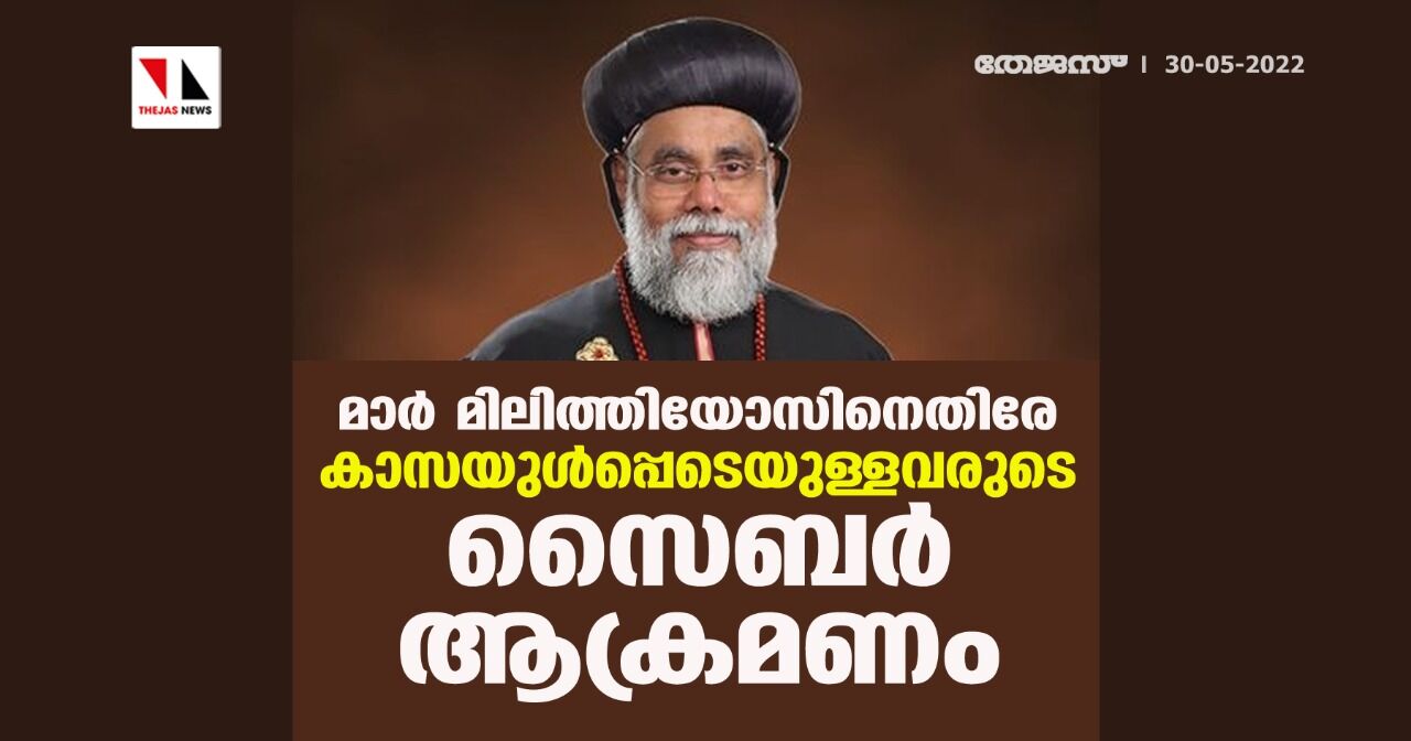 മാര് മിലിത്തിയോസിനെതിരെ ക്രൈസ്തവ തീവ്രവാദികളുടെ സൈബര് ആക്രമണം മാര് മിലിത്തിയോസിനെതിരെ ക്രൈസ്തവ തീവ്രവാദികളുടെ സൈബര് ആക്രമണം