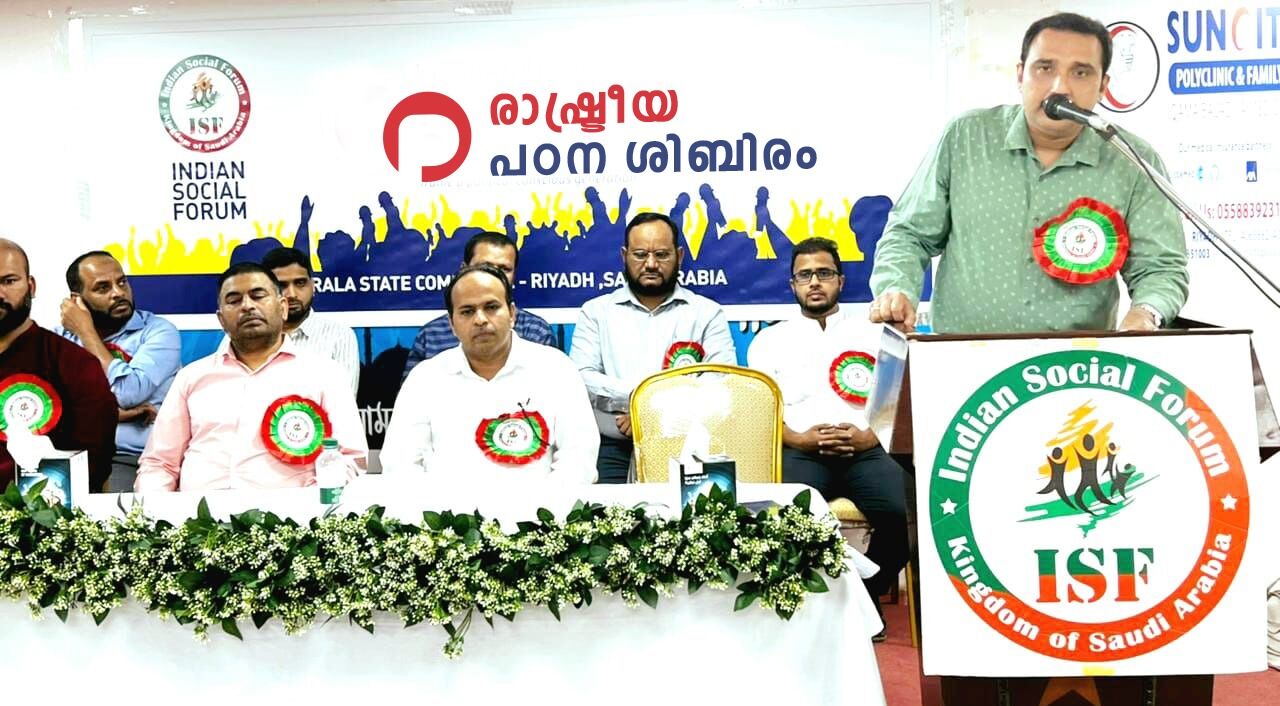 സോഷ്യല്‍ ഫോറം ഇന്ത്യന്‍ രാഷ്ട്രീയ പഠന ശിബിരത്തിന് തുടക്കം