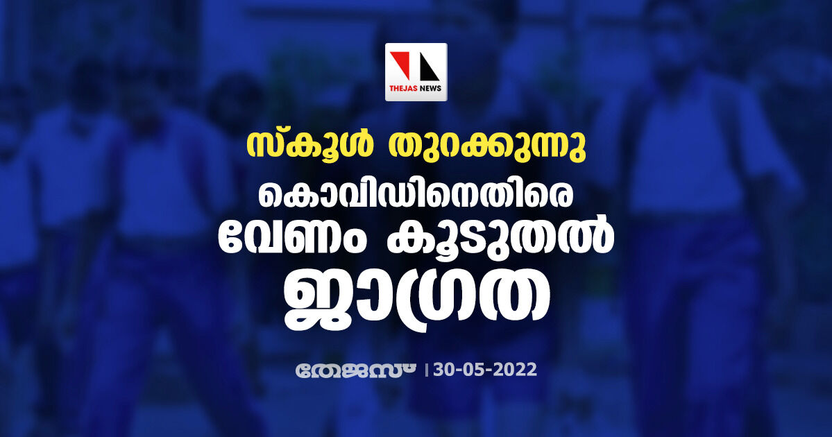 സ്‌കൂള്‍ തുറക്കുന്നു; കൊവിഡിനെതിരെ വേണം കൂടുതല്‍ ജാഗ്രത