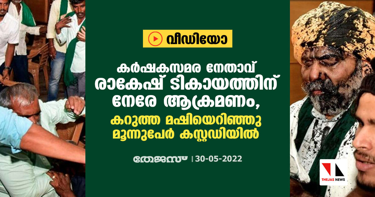 കര്‍ഷകസമര നേതാവ് രാകേഷ് ടികായത്തിന് നേരേ ആക്രമണം, കറുത്ത മഷിയെറിഞ്ഞു; മൂന്നുപേര്‍ കസ്റ്റഡിയില്‍ (വീഡിയോ)