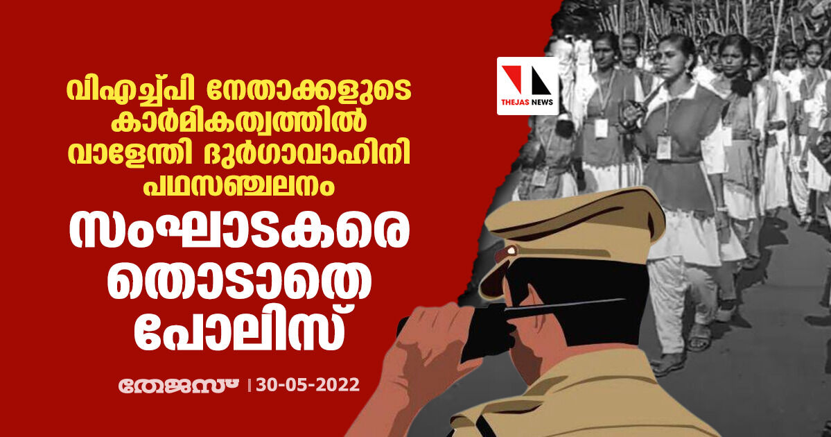 വിഎച്ച്പി നേതാക്കളുടെ കാര്‍മികത്വത്തില്‍ വാളേന്തി ദുര്‍ഗാവാഹിനി പഥസഞ്ചലനം; സംഘാടകരെ തൊടാതെ പോലിസ്