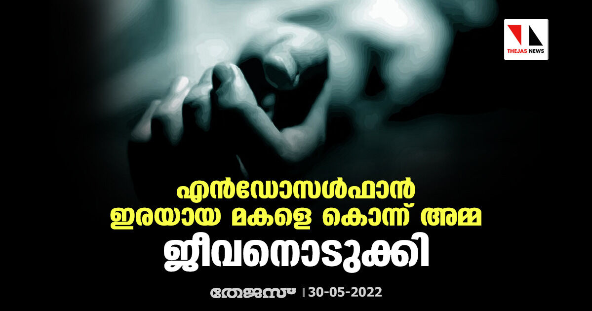 എന്‍ഡോസള്‍ഫാന്‍ ഇരയായ മകളെ കൊന്ന് അമ്മ ജീവനൊടുക്കി
