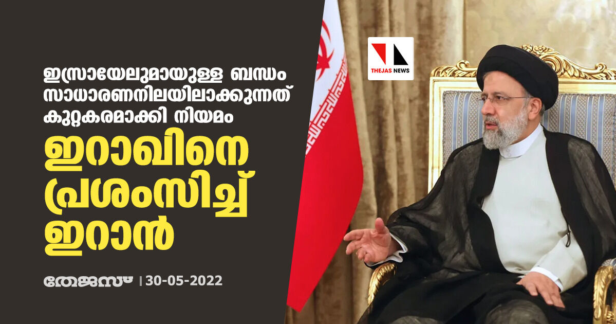 ഇസ്രായേലുമായുള്ള ബന്ധം സാധാരണനിലയിലാക്കുന്നത് കുറ്റകരമാക്കി നിയമം: ഇറാഖിനെ പ്രശംസിച്ച് ഇറാന്‍