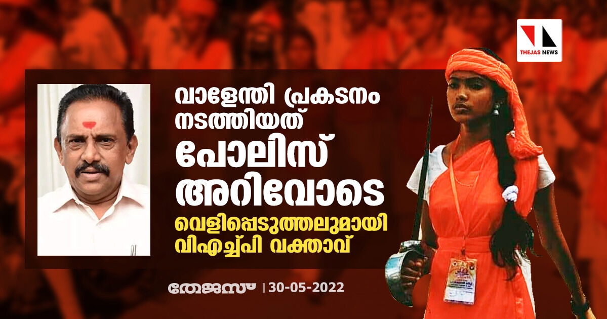 വാളേന്തി പ്രകടനം നടത്തിയത് പോലിസ് അറിവോടെ; വെളിപ്പെടുത്തലുമായി വിഎച്ച്പി വക്താവ് വാളേന്തി പ്രകടനം നടത്തിയത് പോലിസ് അറിവോടെ; വെളിപ്പെടുത്തലുമായി വിഎച്ച്പി വക്താവ്