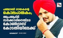 പഞ്ചാബി ഗായകന്റെ കൊലപാതകം;ആംആദ്മി സര്‍ക്കാരിനെതിരേ കോണ്‍ഗ്രസ് കോടതിയിലേക്ക്