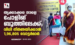 തൃക്കാക്കര നാളെ പോളിംഗ് ബൂത്തിലേക്ക്; വിധി നിര്‍ണ്ണയിക്കാന്‍ 1,96,805 വോട്ടര്‍മാര്‍