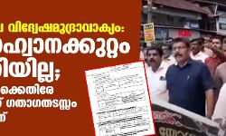 പേരാമ്പ്രയിലെ വിദ്വേഷമുദ്രാവാക്യം: കലാപാഹ്വാനക്കുറ്റം ചുമത്തിയില്ല; ബിജെപിക്കാര്‍ക്കെതിരേ കേസെടുത്തത് ഗതാഗതടസ്സം ഉണ്ടാക്കിയതിന്