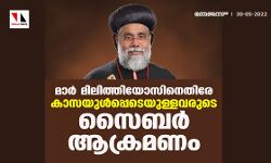 മാര് മിലിത്തിയോസിനെതിരെ ക്രൈസ്തവ തീവ്രവാദികളുടെ സൈബര് ആക്രമണം മാര് മിലിത്തിയോസിനെതിരെ ക്രൈസ്തവ തീവ്രവാദികളുടെ സൈബര് ആക്രമണം
