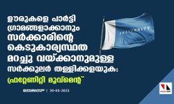 ഊരുകളെ പാര്ട്ടി ഗ്രാമങ്ങളാക്കാനും സര്ക്കാരിന്റെ കെടുകാര്യസ്ഥത മറച്ച് വയ്ക്കാനുമുള്ള സര്ക്കുലര് തള്ളിക്കളയുക:ഫ്രറ്റേണിറ്റി മൂവ്മെന്റ് ഊരുകളെ പാര്ട്ടി ഗ്രാമങ്ങളാക്കാനും സര്ക്കാരിന്റെ കെടുകാര്യസ്ഥത മറച്ച് വയ്ക്കാനുമുള്ള സര്ക്കുലര് തള്ളിക്കളയുക:ഫ്രറ്റേണിറ്റി മൂവ്മെന്റ്