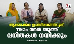 തൃക്കാക്കര ഉപതിരഞ്ഞെടുപ്പ്:119ാം നമ്പര്‍ ബൂത്ത് വനിതകള്‍ നയിക്കും
