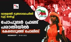 വാളേന്തി ദുര്‍ഗാവാഹിനി പഥസഞ്ചലനം; പോപുലര്‍ ഫ്രണ്ട് പരാതിയില്‍ കേസെടുത്ത് ആര്യങ്കോട് പോലിസ്