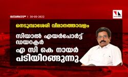 നെടുമ്പാശേരി വിമാനത്താവളം: സിയാല്‍ എയര്‍പോര്‍ട്ട് ഡയറക്ടര്‍ എ സി കെ നായര്‍ പടിയിറങ്ങുന്നു
