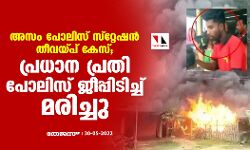 അസം പോലിസ് സ്‌റ്റേഷന്‍ തീ വയ്പ് കേസ്; പ്രധാന പ്രതി പോലിസ് ജീപ്പിടിച്ച് മരിച്ചു