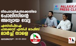 നിരപരാധികള്‍ക്കെതിരേ  പോലിസിന്റെ അന്യായ വേട്ട;   എസ്ഡിപിഐ പാലക്കാട് എസ്പി ഓഫിസ് മാര്‍ച്ച് നാളെ