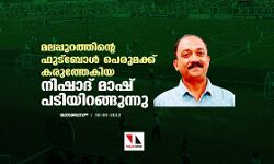 മലപ്പുറത്തിന്റെ ഫുട്‌ബോള്‍ പെരുമക്ക് കരുത്തേകിയ നിഷാദ് മാഷ് പടിയിറങ്ങുന്നു