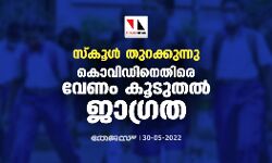 സ്‌കൂള്‍ തുറക്കുന്നു; കൊവിഡിനെതിരെ വേണം കൂടുതല്‍ ജാഗ്രത