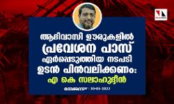 ആദിവാസി ഊരുകളില്‍ പ്രവേശന പാസ് ഏര്‍പ്പെടുത്തിയ നടപടി ഉടന്‍ പിന്‍വലിക്കണം: എ കെ സലാഹുദ്ദീന്‍