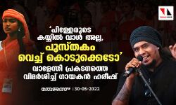 เดชเดฟเดณเตเดณเตเดฐเตเดเต เดเดฏเตเดฏเดฟเตฝ เดตเดพเตพ เด
เดฒเตเดฒ, เดชเตเดธเตเดคเดเด เดตเตเดเตเดเต เดเตเดเตเดเตเดเตเดเต; เดตเดพเดณเตเดจเตเดคเดฟ เดชเตเดฐเดเดเดจเดคเตเดคเต เดตเดฟเดฎเตผเดถเดฟเดเตเดเต เดเดพเดฏเดเตป เดนเดฐเตเดทเต เดชเดฟเดณเตเดณเตเดฐเตเดเต เดเดฏเตเดฏเดฟเตฝ เดตเดพเตพ เด
เดฒเตเดฒ, เดชเตเดธเตเดคเดเด เดตเตเดเตเดเต เดเตเดเตเดเตเดเตเดเต; เดตเดพเดณเตเดจเตเดคเดฟ เดชเตเดฐเดเดเดจเดคเตเดคเต เดตเดฟเดฎเตผเดถเดฟเดเตเดเต เดเดพเดฏเดเตป เดนเดฐเตเดทเต