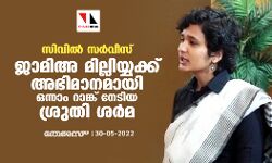 സിവില്‍ സര്‍വീസ്: ജാമിഅ മില്ലിയ്യക്ക്  അഭിമാനമായി ഒന്നാം റാങ്ക് നേടിയ ശ്രുതി ശര്‍മ